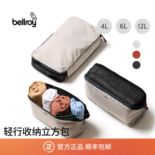 Bellroy轻量旅行收纳立方包