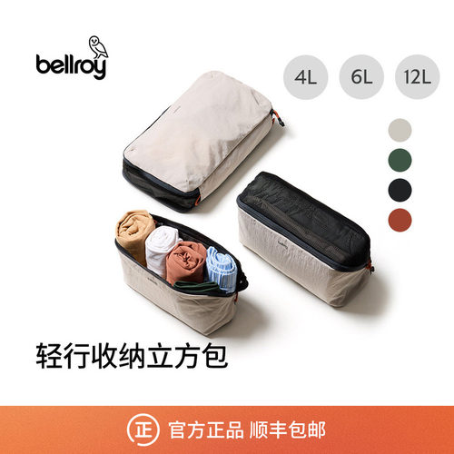 Bellroy轻量旅行收纳立方包
