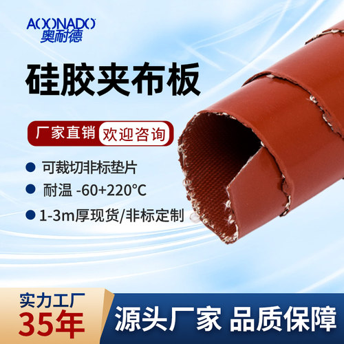 奥耐德夹布硅胶板阻燃耐高温缓冲