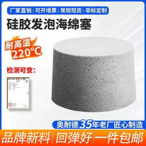 硅胶发泡塞耐高温海绵奥耐德胶塞