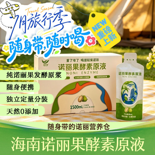 九宫崖轻棠诺丽果酵素原液便携装手撕袋一盒30袋/50ml旅行上班
