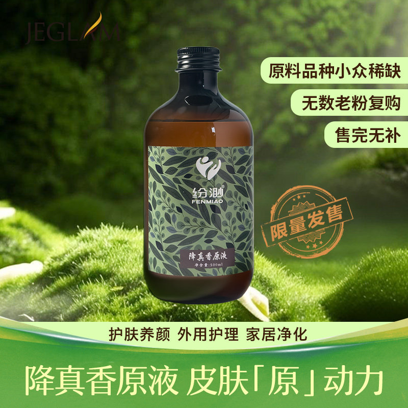 九宫品质香铺降真香纯露500mL爽肤水补水保湿晒后修复萃取原液