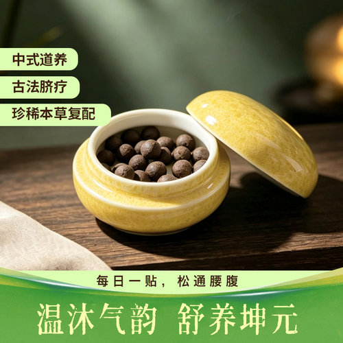 【巢】九宫纷渺温沐舒养丸天然道家匠师手作20味珍贵原材温养闺元