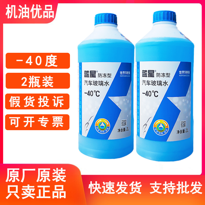 蓝星防冻玻璃水-40度冬季玻璃清洗剂原厂四季通用一箱2桶正品包邮