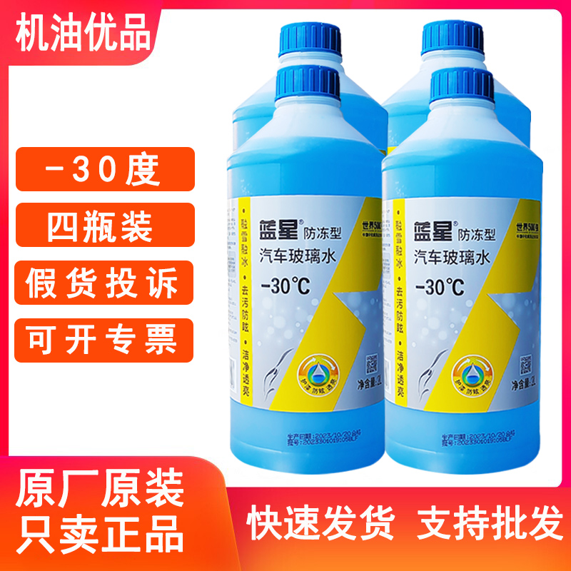 蓝星防冻汽车玻璃水正品