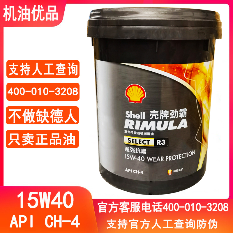 壳牌柴油机油R3CH四季通用15W40重负荷柴油发动机润滑油16KG正品