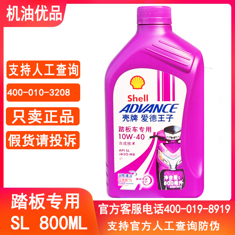 壳牌爱德王子摩托车机油合成10W40踏板车通用四冲程800ml正品包邮