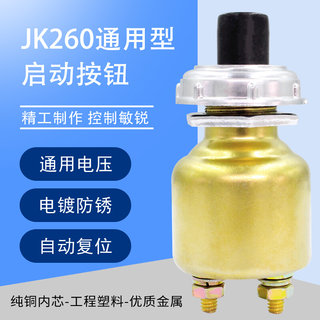 汽车货车轮船通用 柴油机 启动按钮 喇叭按钮 JK260 起动点火开关