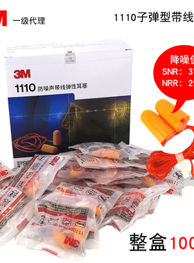 3m1110带线耳塞工厂车间专用超级隔音工业防吵防噪音降噪工作学习