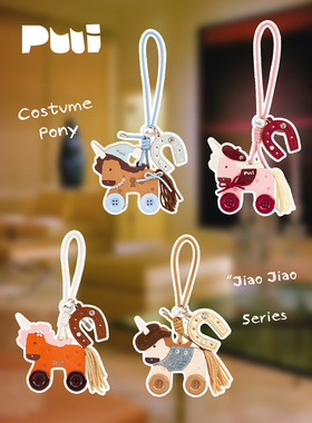 puui噗又原创生活变装小马角角系列马年创意礼物包包挂件手机挂链