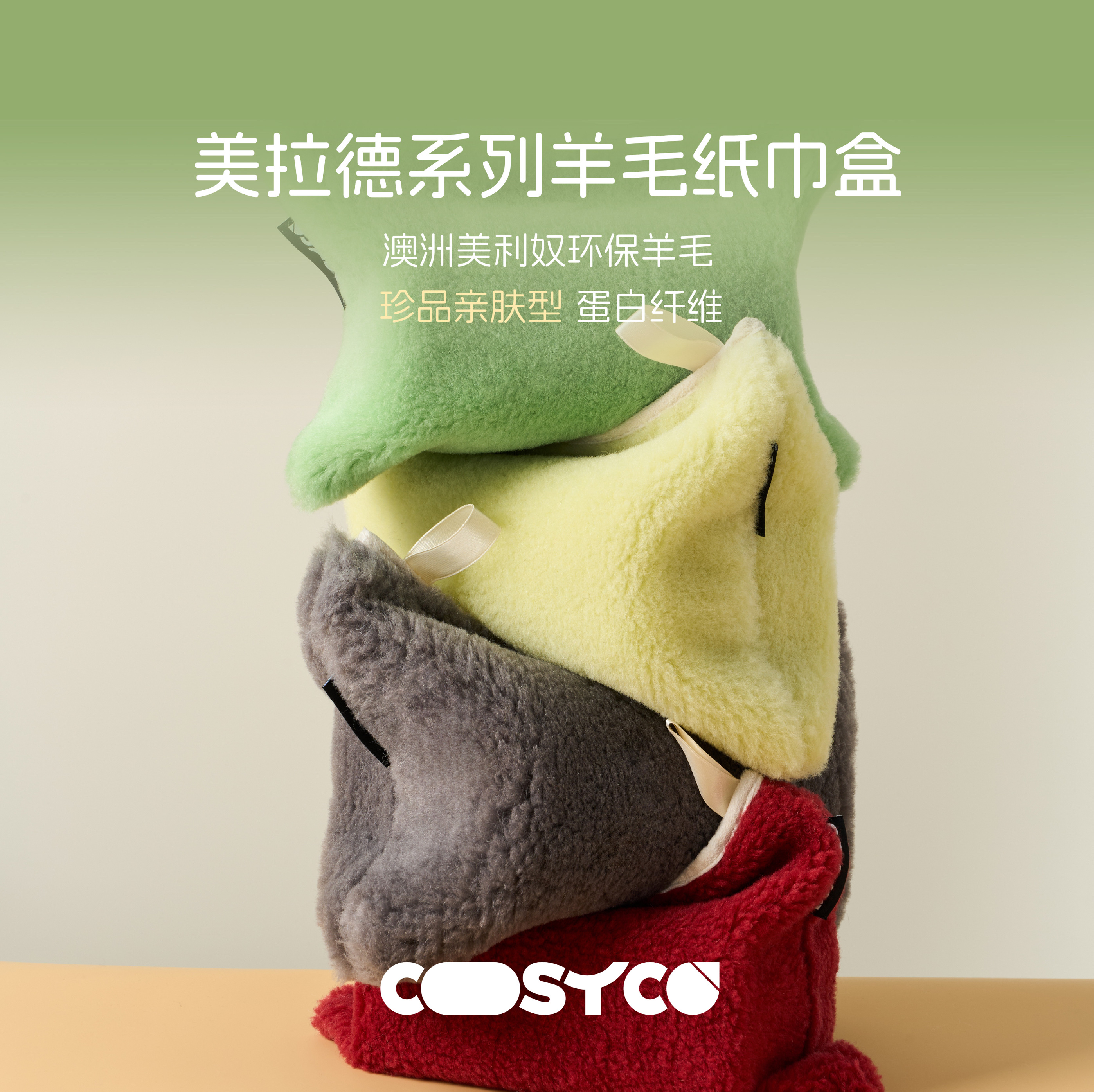 cosyco羊毛纸巾盒家用车载通用款