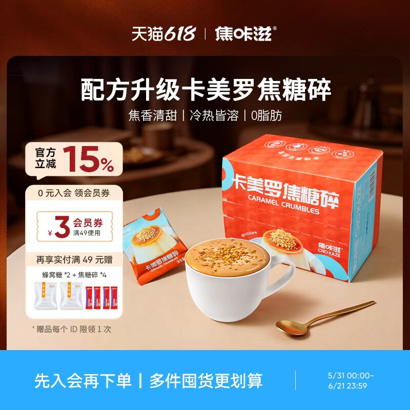 【新品上市】焦咔滋卡美罗焦糖碎焦糖布丁酸奶碗咖啡伴侣方糖包