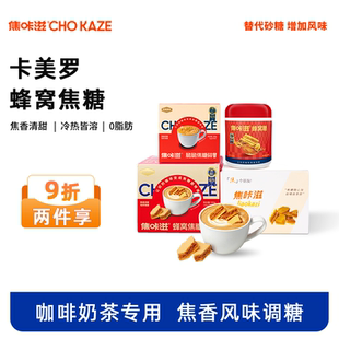 焦咔滋蜂窝焦糖卡美罗咖啡伴侣糖包蜂巢拿铁专用方糖包家用商用