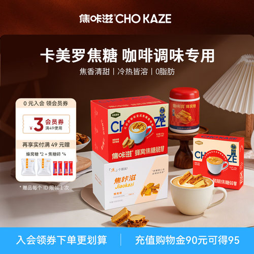 焦咔滋卡美罗焦糖咖啡专用糖包