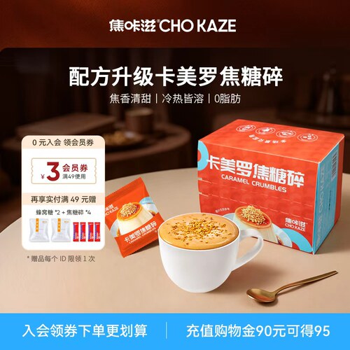 焦咔滋卡美罗焦糖碎焦糖布丁调糖