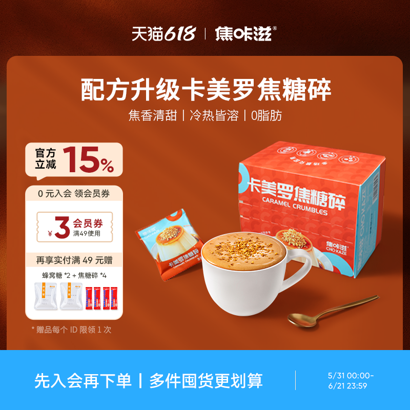 【新品上市】焦咔滋卡美罗焦糖碎焦糖布丁酸奶碗咖啡伴侣方糖包