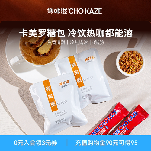 焦咔滋卡美罗焦糖风味调糖