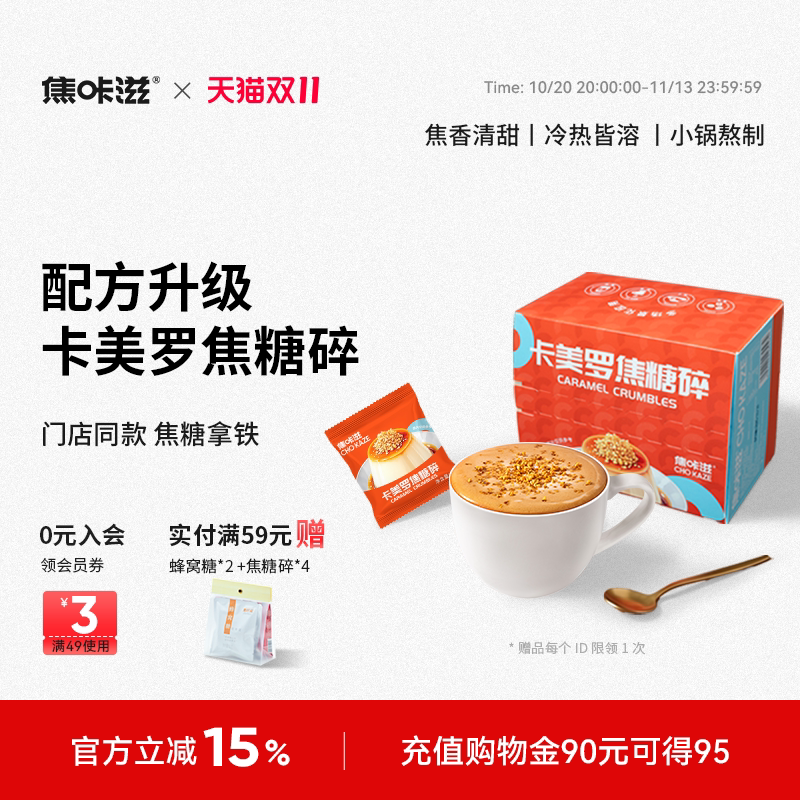 【新品上市】焦咔滋卡美罗焦糖碎焦糖布丁酸奶碗咖啡伴侣方糖包