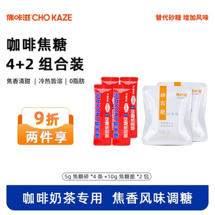 焦咔滋咖啡糖包焦糖咖啡专用伴侣卡美罗蜂巢蜂窝方糖尝鲜9.9