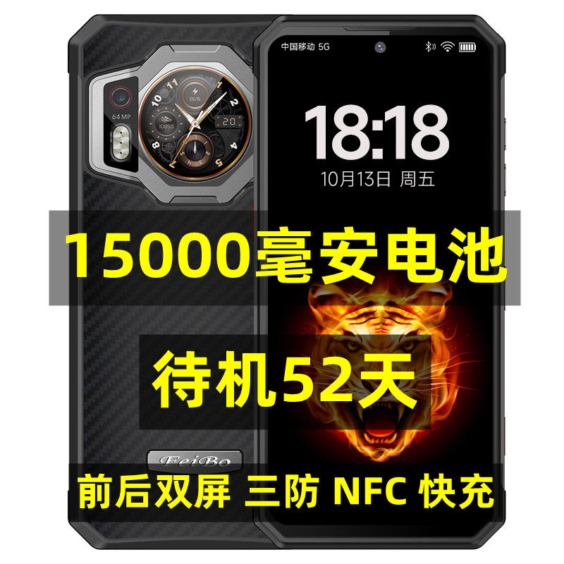双屏三防5G全网通15000毫安电池双卡NFC夜视拍照外卖户外智能手机属于什么档次？