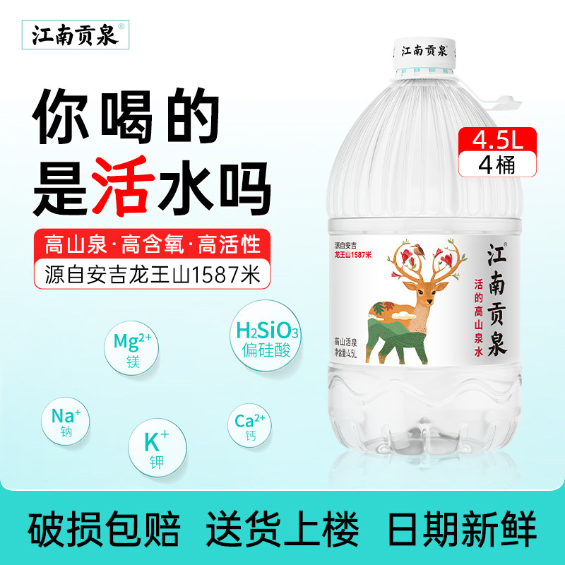 江南贡泉高端天然山泉水4.5L*4桶桶装水家庭饮用水泡茶非矿泉水,咖啡/麦片/冲饮,饮用天然矿泉水/饮用天然水,淘宝优惠券,粉丝福利购,淘宝优惠卷