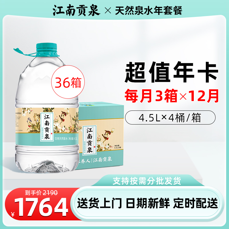 江南贡泉天然泉水超值年卡