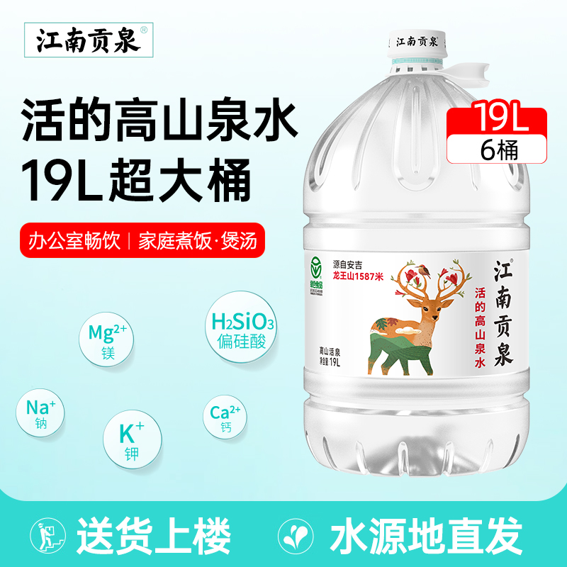江南贡泉天然山泉水超大桶19L