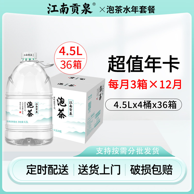 江南贡泉天然泉水泡茶水4.5L*4桶饮用水非矿泉水年套餐