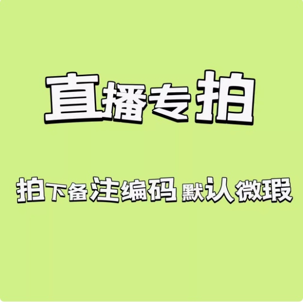直播专拍  默认微瑕  拍下备注编码图片