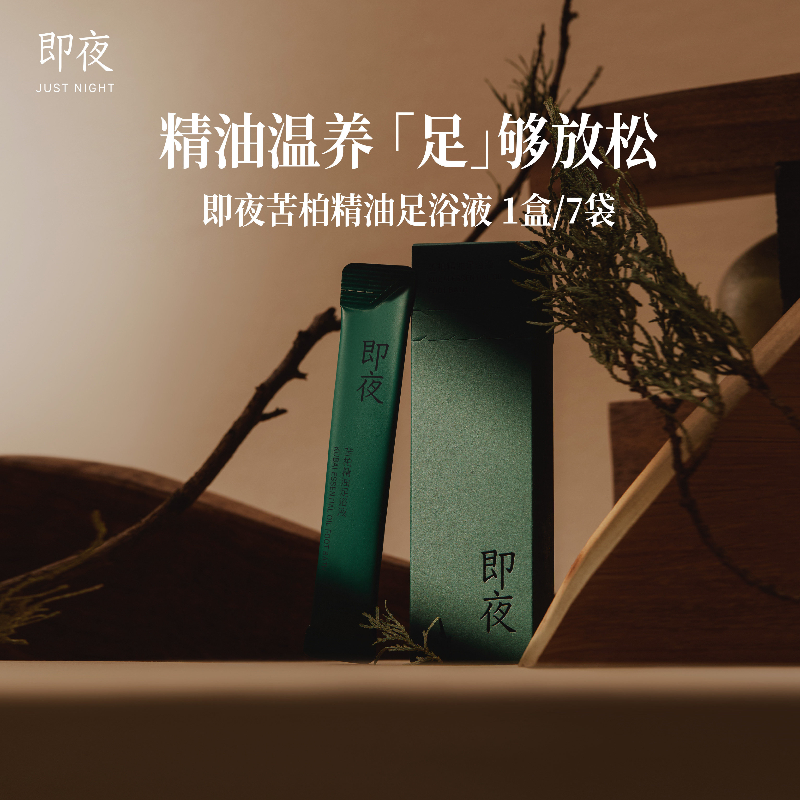 即夜苦柏精油足浴液天然精油泡脚包助睡眠足部SPA洗脚液舒缓放松