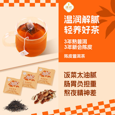 续欢陈皮普洱茶包甄选原叶