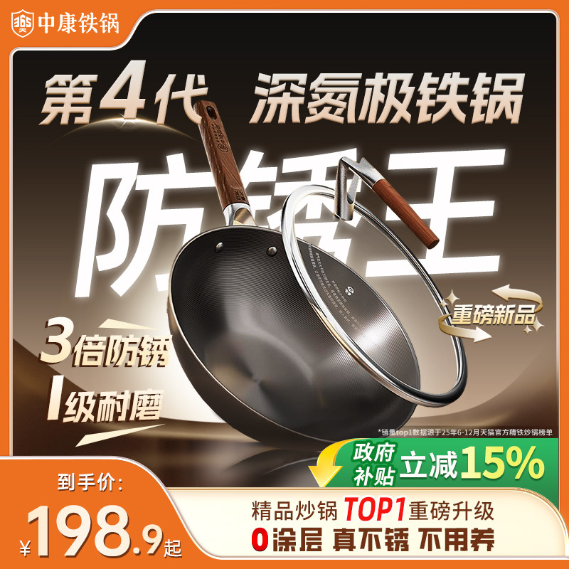 【第四代】中康铁锅精铁炒锅家用无涂层氮化不锈极铁锅老式炒菜锅图片