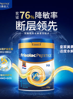 Friso美素佳儿皇家HA半水解婴儿配方奶粉1段/2段/3段/ 400g/800g