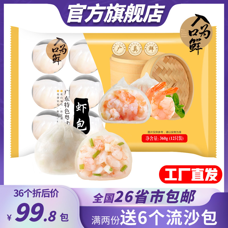 入口为鲜水晶虾包广式早茶粤式早餐速冻品360g/12个*3包茶楼蒸笼