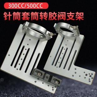 500cc针筒转胶阀挂架 全自动点胶机点胶针筒点胶阀三维支架300cc