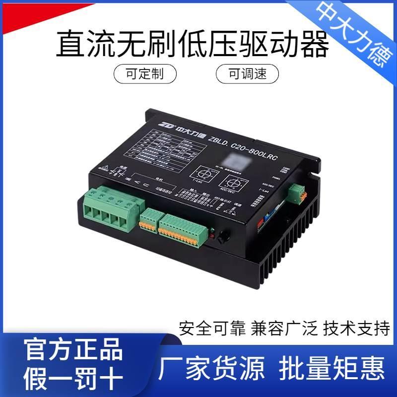 中大24v/48低压直流无刷电机内置驱动器ZBLD.C20-800LRC调速器*