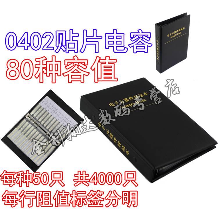 包邮 0402电容本 贴片电容包 80种常用电容样品本 电容包 样品册*