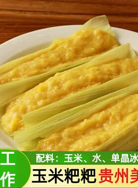 玉米粑粑500克一袋真空包装