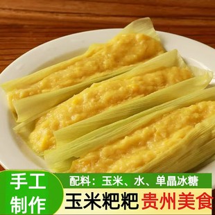 玉米粑粑贵州特产苞谷粑小吃新鲜纯玉米浆包谷美食减低脂早餐商用