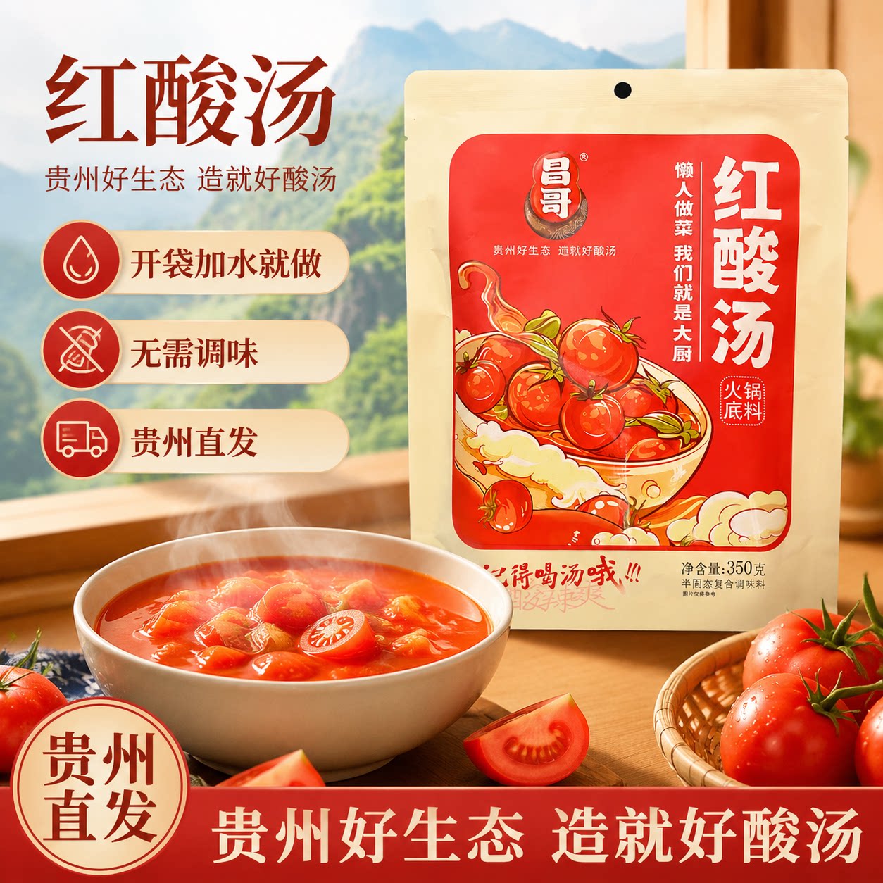 贵州红酸汤正宗苗家凯里特产昌哥木姜子酸汤懒人火锅底料餐饮商用