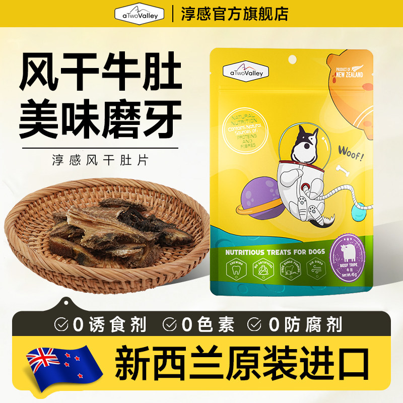 淳感aTwoValley宠物风干肚片鹿肚/羊肚/牛肚新西兰洁齿狗零食肉干