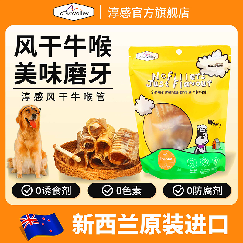 淳感aTwovalley风干牛喉管 新西兰原装进口狗狗零食洁齿磨牙