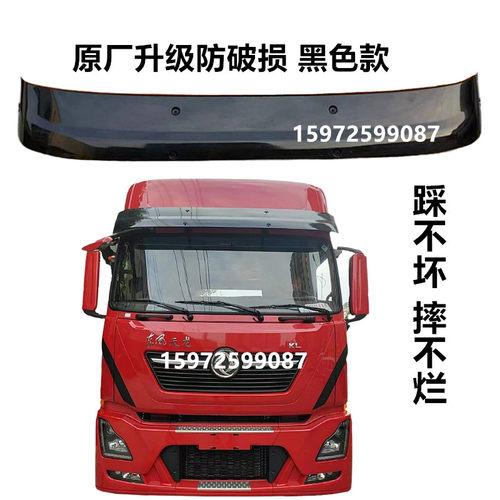 东风天龙KL遮阳罩遮阳板太阳罩