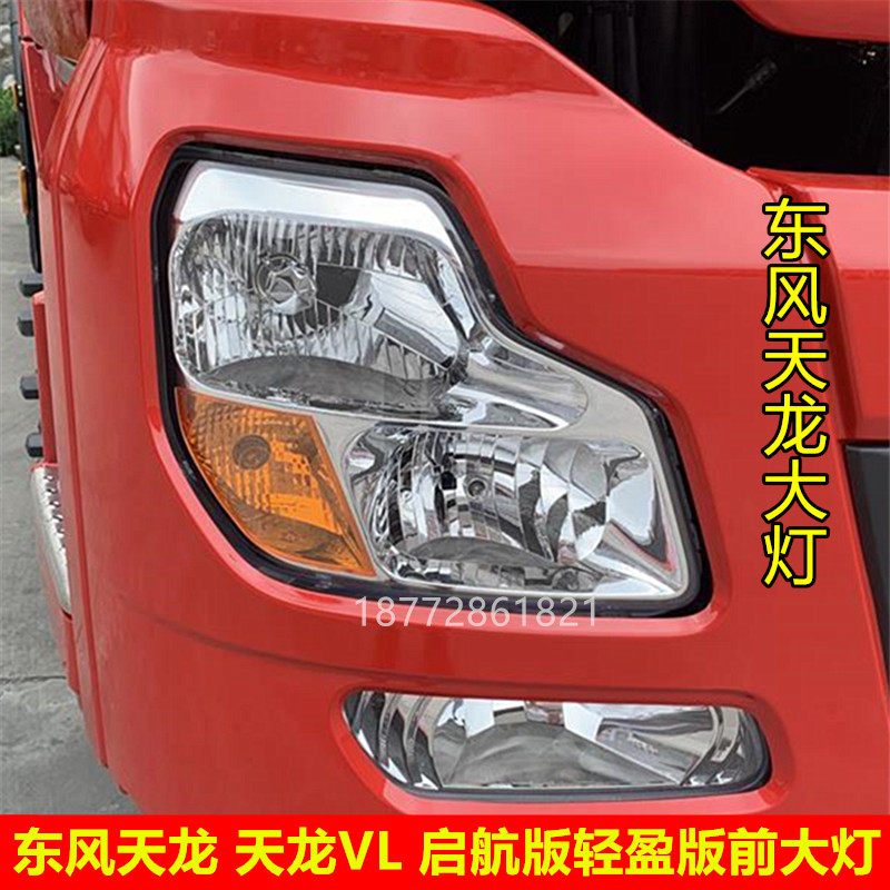 东风天龙大灯前照明灯组合大灯图片