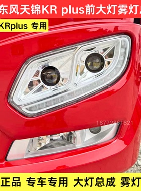 原装东风天锦KRplus前大灯总龙擎国六天锦KR大灯雾灯总成前照明灯