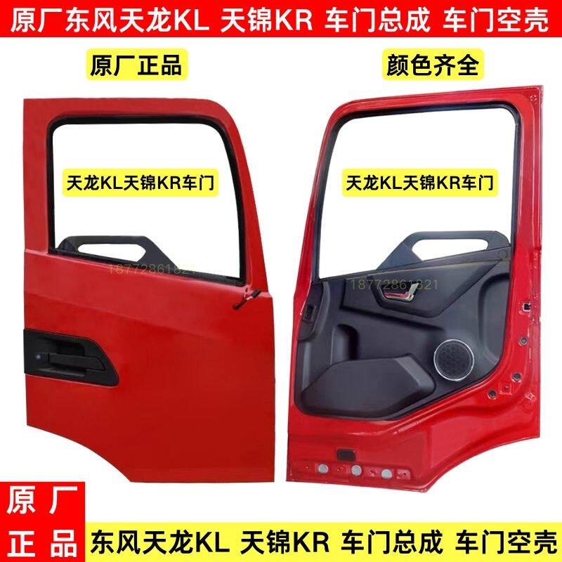 原厂东风天龙KL天锦KR车门货车驾驶室车门总成空壳门壳KL车门配件