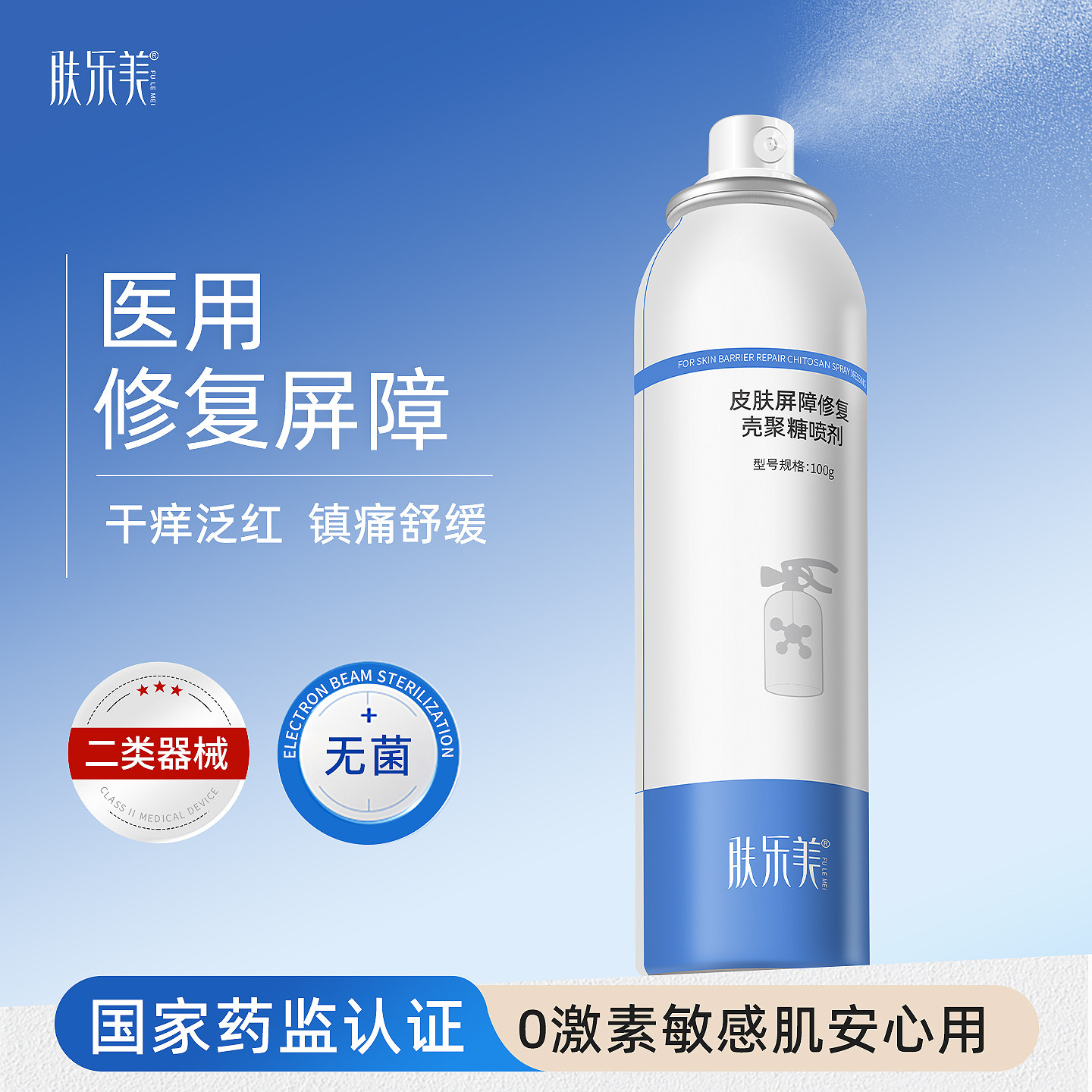 肤乐美皮肤屏障修复壳聚糖喷剂保湿械号医美术后敷料肌肤修护喷雾