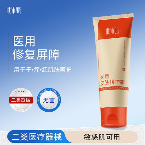 肤乐美医用面霜皮肤修护保湿乳