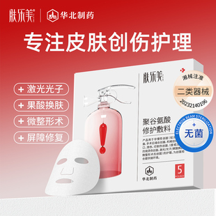 肤乐美聚谷氨酸修护敷料激光光子果酸医美术后创面愈合修复非面膜