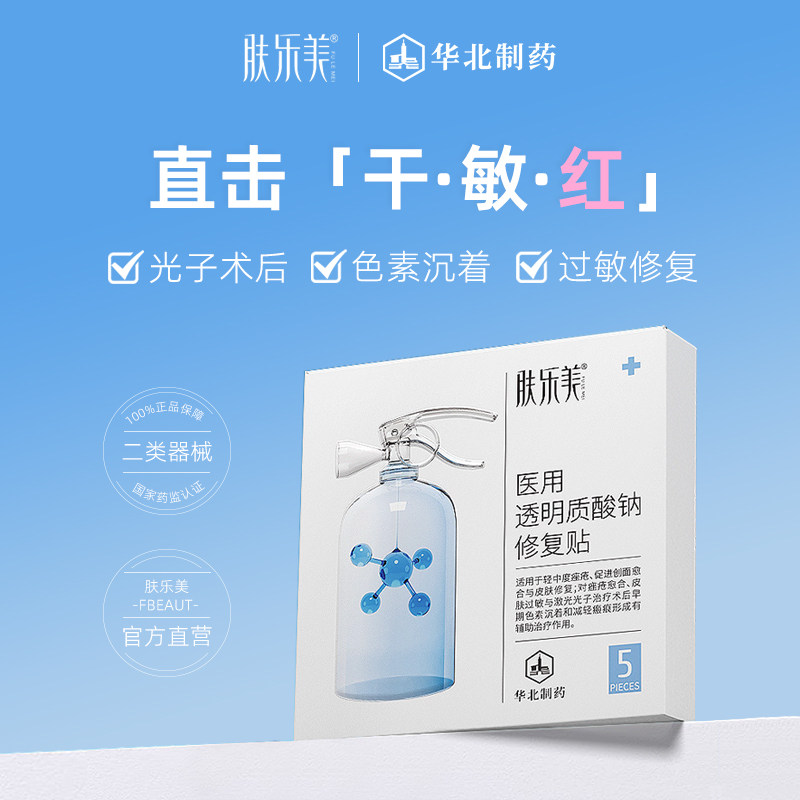 肤乐美医用透明质酸钠修复贴械过敏感肌护痒脸部泛红补水号非面膜